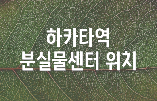하카타역 분실물센터 위치
