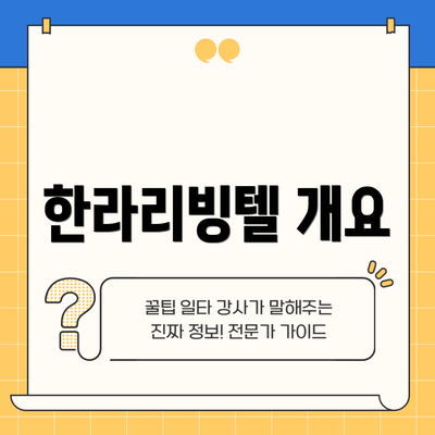 한라리빙텔 개요