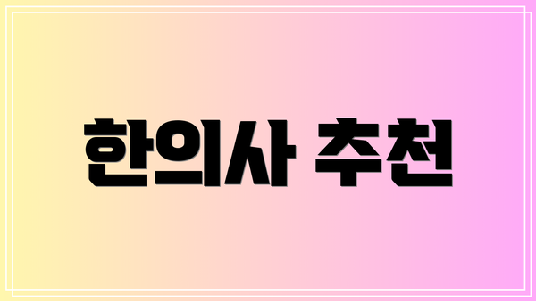 한의사 추천