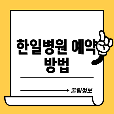 한일병원 예약 방법