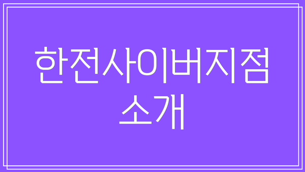한전사이버지점 소개
