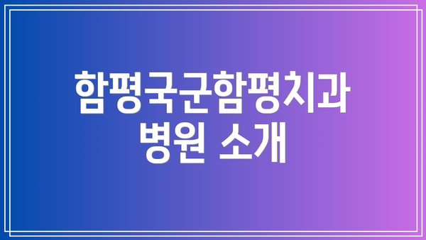 함평국군함평치과병원 소개