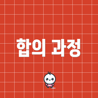 합의 과정