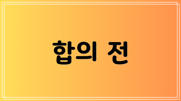 합의 전