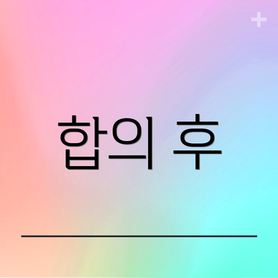 합의 후