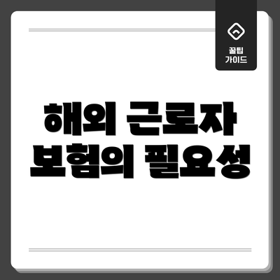 해외 근로자 보험의 필요성