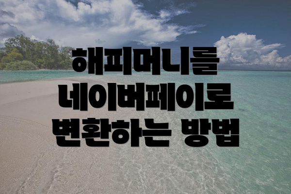 해피머니를 네이버페이로 변환하는 방법