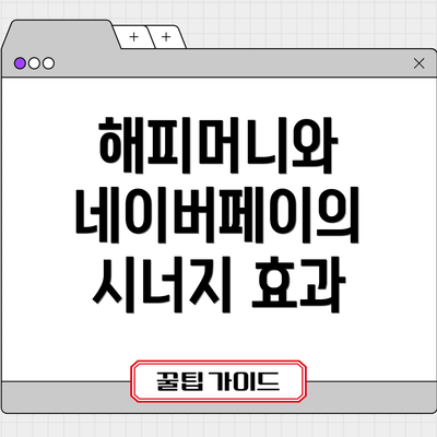 해피머니와 네이버페이의 시너지 효과