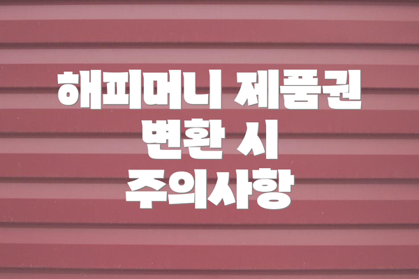 해피머니 제품권 변환 시 주의사항