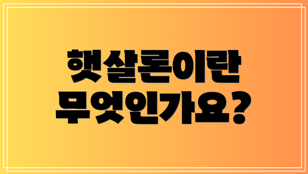 햇살론이란 무엇인가요?