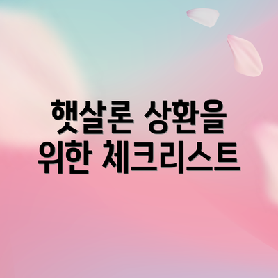 햇살론 상환을 위한 체크리스트
