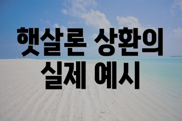 햇살론 상환의 실제 예시