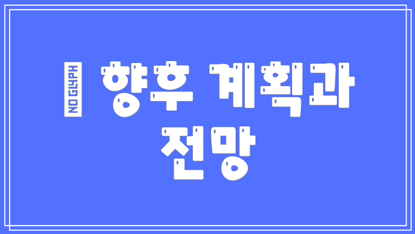 🌍 향후 계획과 전망
