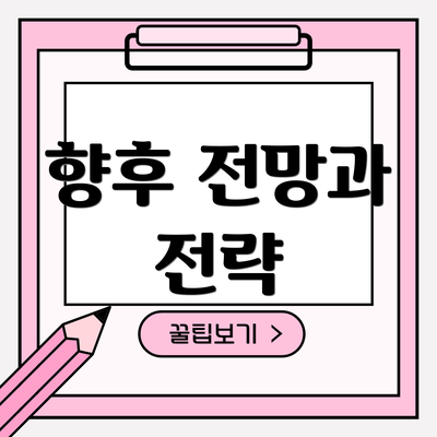 향후 전망과 전략