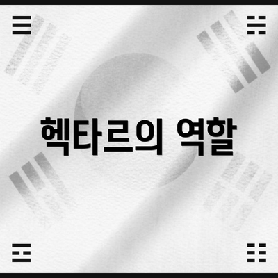 헥타르의 역할