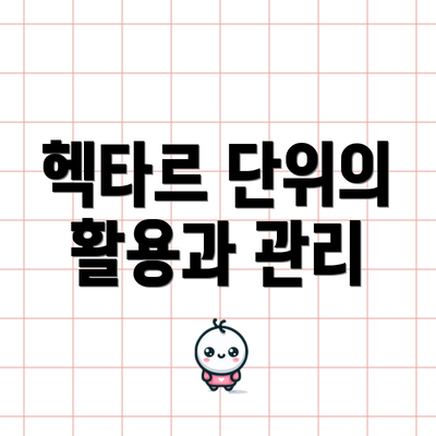 헥타르 단위의 활용과 관리