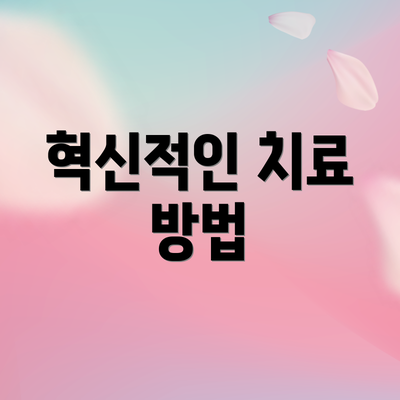 혁신적인 치료 방법