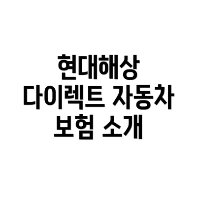 현대해상 다이렉트 자동차 보험 소개