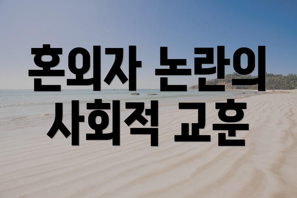 혼외자 논란의 사회적 교훈