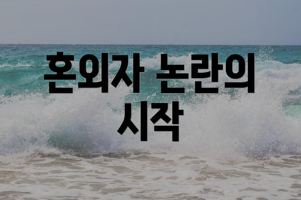 혼외자 논란의 시작