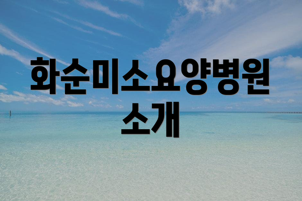 화순미소요양병원 소개