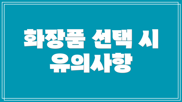 화장품 선택 시 유의사항