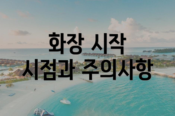 화장 시작 시점과 주의사항