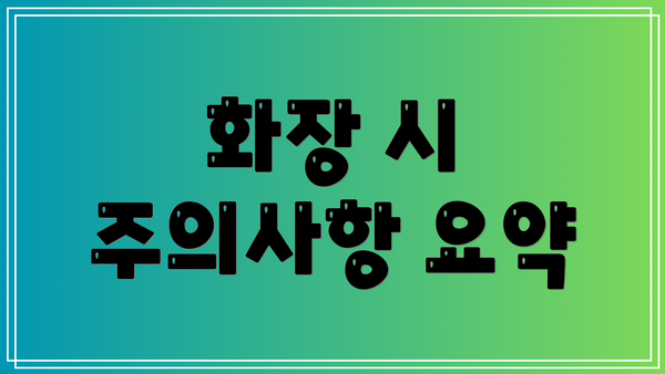 화장 시 주의사항 요약
