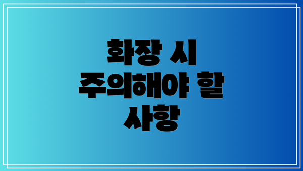 화장 시 주의해야 할 사항