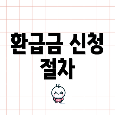 환급금 신청 절차