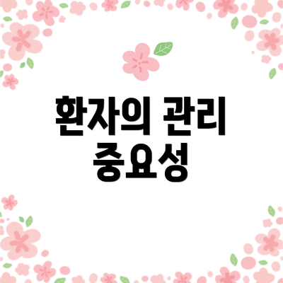 환자의 관리 중요성
