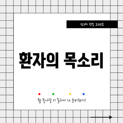 환자의 목소리