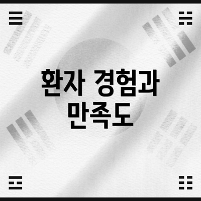환자 경험과 만족도