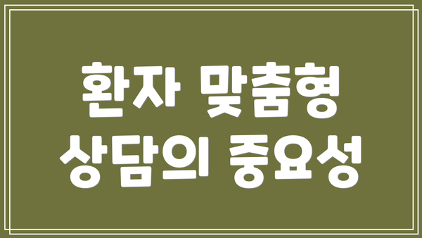 환자 맞춤형 상담의 중요성