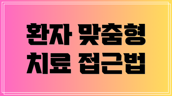 환자 맞춤형 치료 접근법
