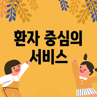 환자 중심의 서비스