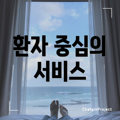 환자 중심의 서비스
