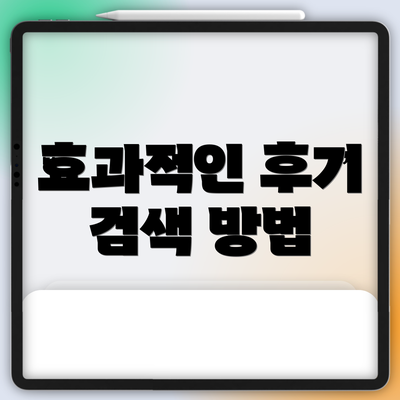 효과적인 후기 검색 방법