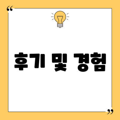 후기 및 경험