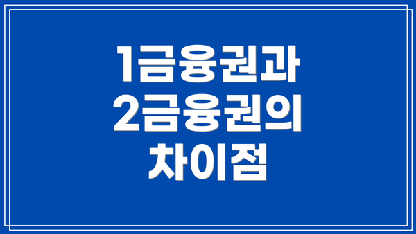 1금융권과 2금융권의 차이점