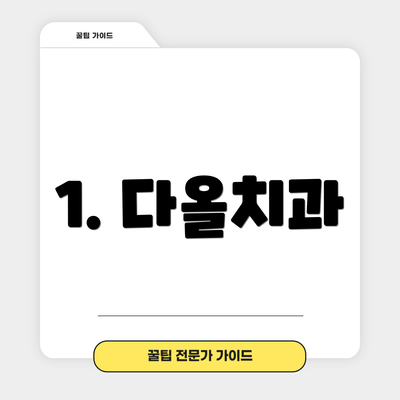 1. 다올치과