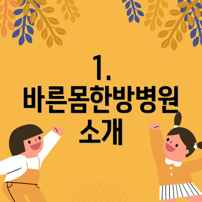 1. 바른몸한방병원 소개
