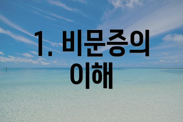 1. 비문증의 이해
