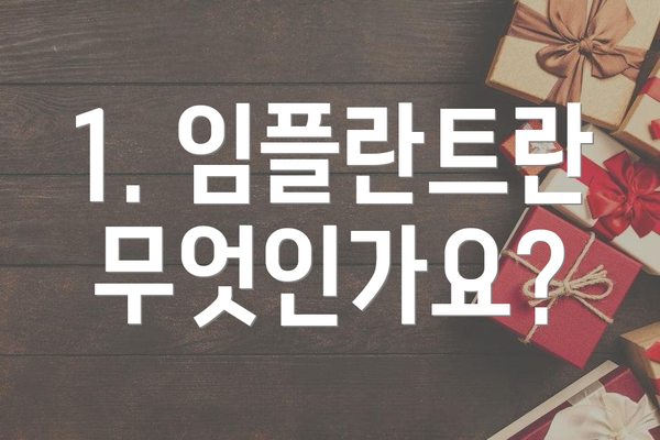 1. 임플란트란 무엇인가요?