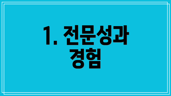 1. 전문성과 경험