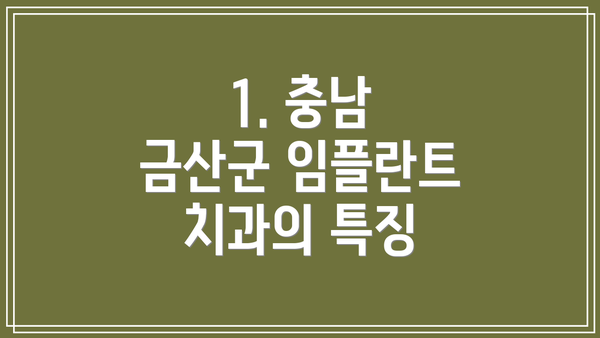 1. 충남 금산군 임플란트 치과의 특징