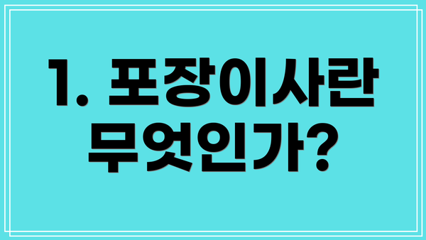 1. 포장이사란 무엇인가?