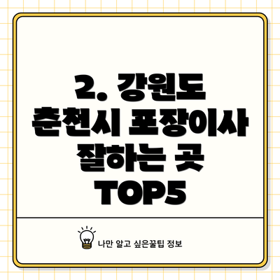 2. 강원도 춘천시 포장이사 잘하는 곳 TOP5