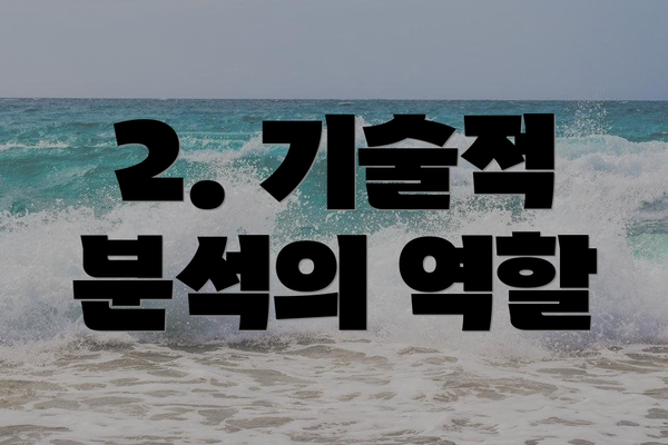 2. 기술적 분석의 역할