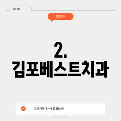 2. 김포베스트치과